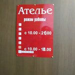 Ателье (Pavlovsky Highway, 257В), tailor