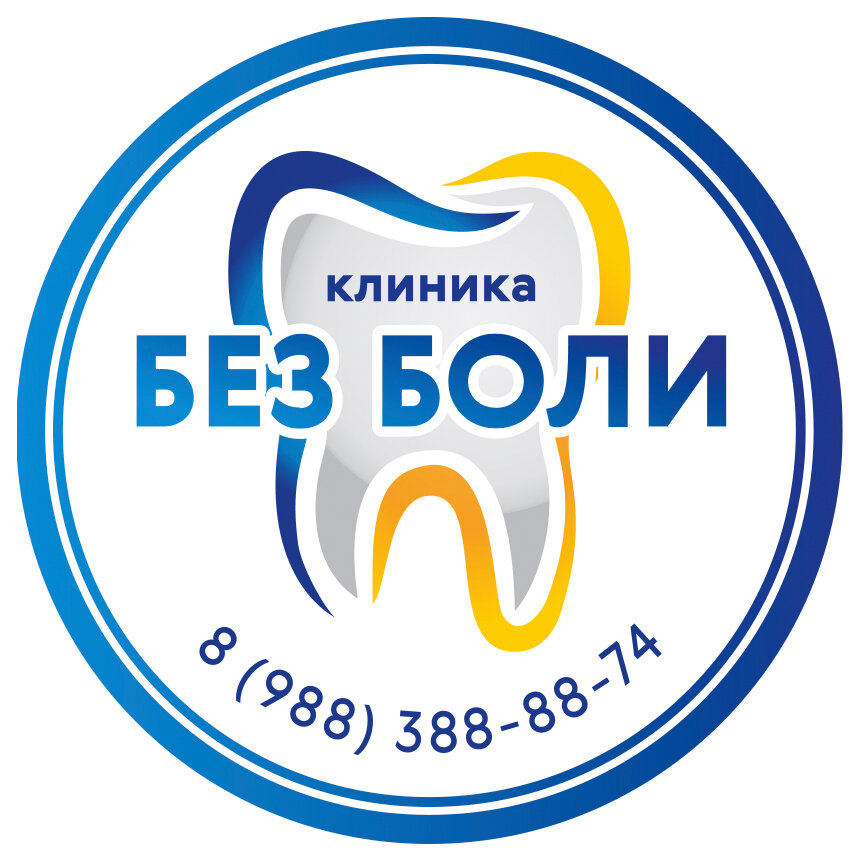 Без Боли