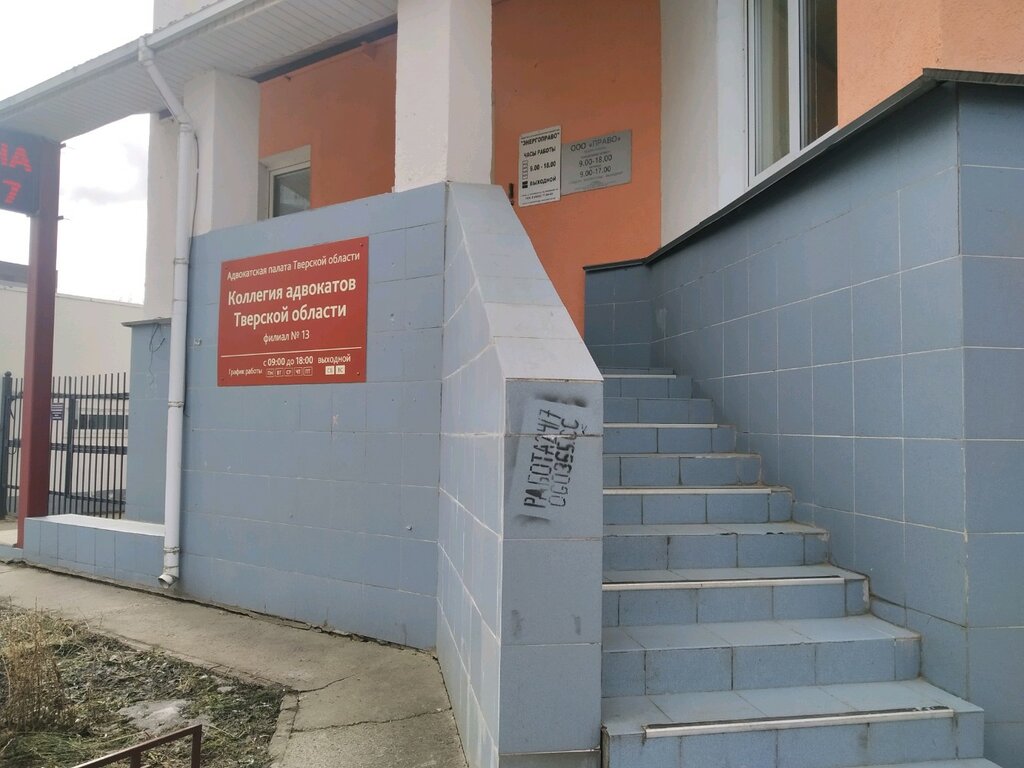 Attorney Коллегия адвокатов Тверской области филиал 13, Tver, photo