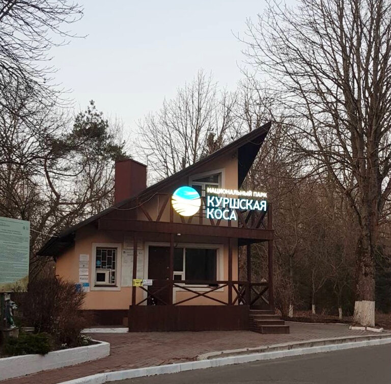 Oficina de organización Администрация ФГБУ Национальный парк Куршская Коса, , foto