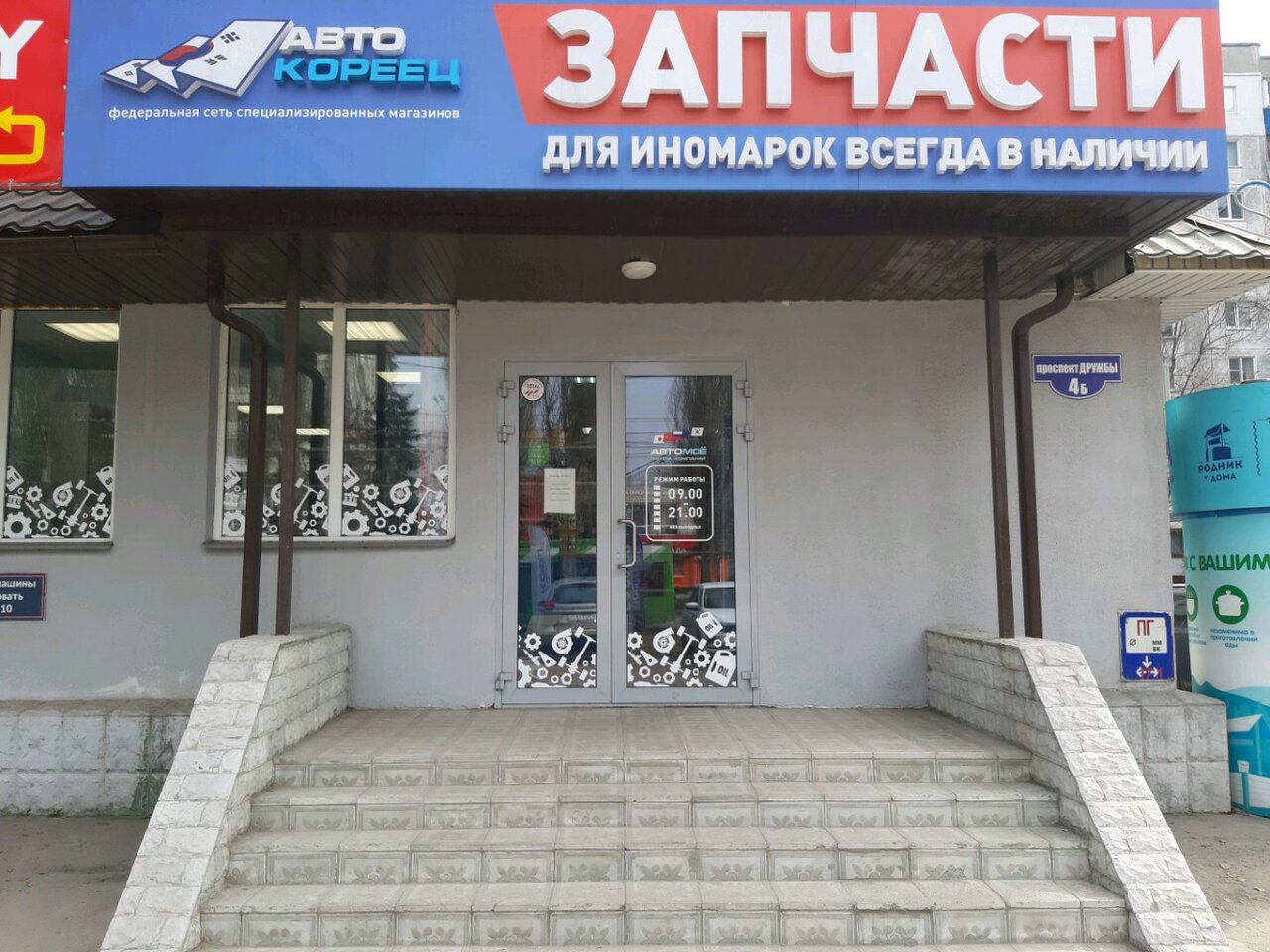 Автокореец просп дружбы 4б курск фото Фото: АвтоКореец, магазин автозапчастей и автотоваров, просп. Дружбы, 4Б, Курск 