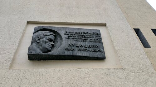Мемориальная доска, закладной камень И. Н. Лущицкому, Минск, фото