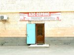 АЗС-Сервис (ул. Буганова, 17В, Махачкала), строительство и оснащение азс в Махачкале