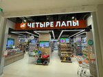 Четыре Лапы (Rusakovskaya Street, 31), pet shop