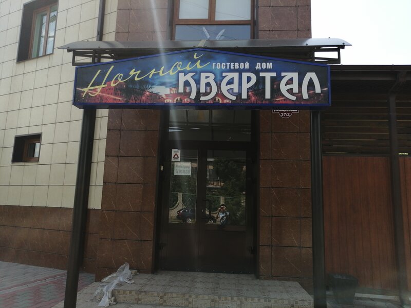 Гостиница Ночной квартал в Таганроге