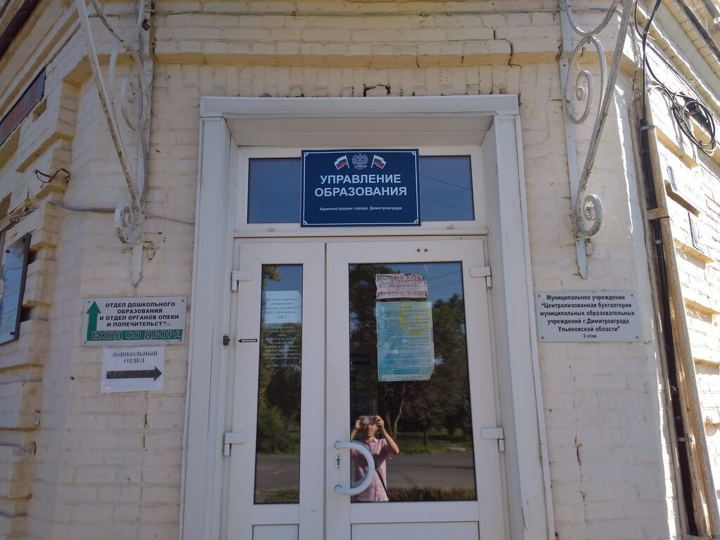 Departments of education Управление образованием, Dimitrovgrad, photo