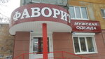 Фаворит (ulitsa Maksima Gorkogo, 42), tienda de ropa