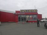 Парк Синема (Kommunalnaya ulitsa, 53с3) ، سينما