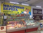 Молочные берега (Leningradskaya Street, 2), dairy products shop