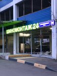 Shinomontazh 24 (Domodedovskaya Street, 26) ، تركيب وتصليح الإطارات