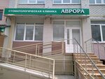 Аврора (ulitsa Medvedeva, 56) ، عيادات الأسنان