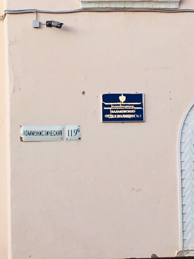 Police department Отдел полиции № 5 МУ МВД России Балаковское, Balakovo, photo