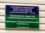 УК № 1, Жэу-4 (ул. Мира, 24, Нижневартовск), коммунальная служба в Нижневартовске