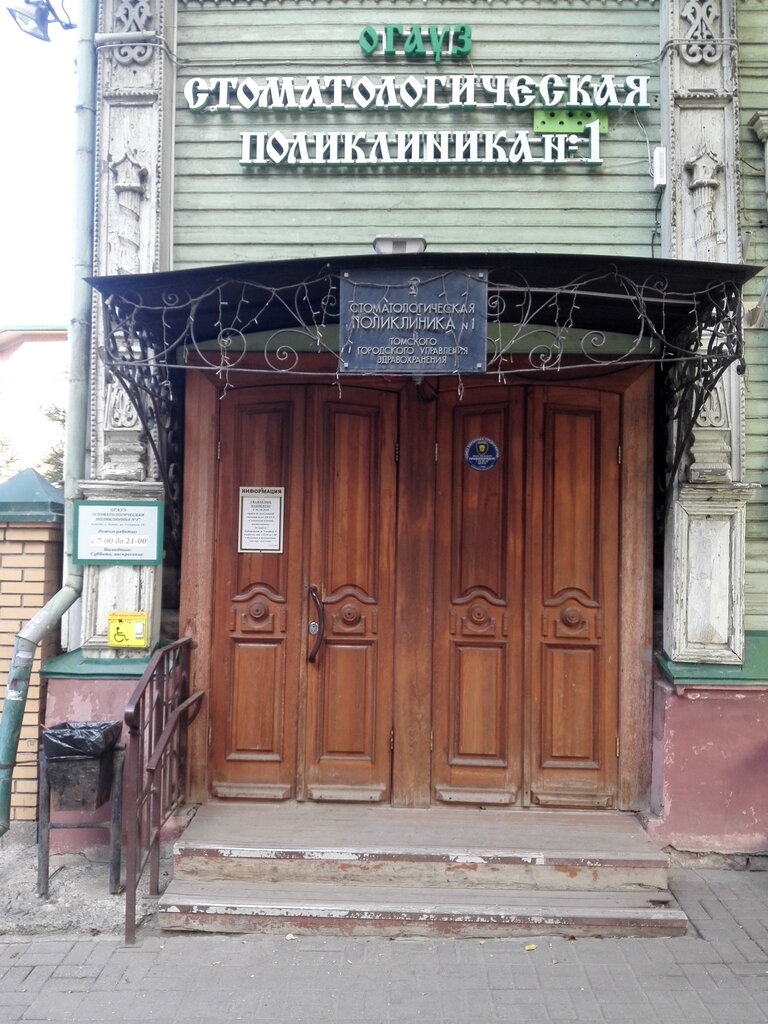 Какая стоматология дежурит сегодня в томске взрослая Лечение пародонтита Томск Белградский