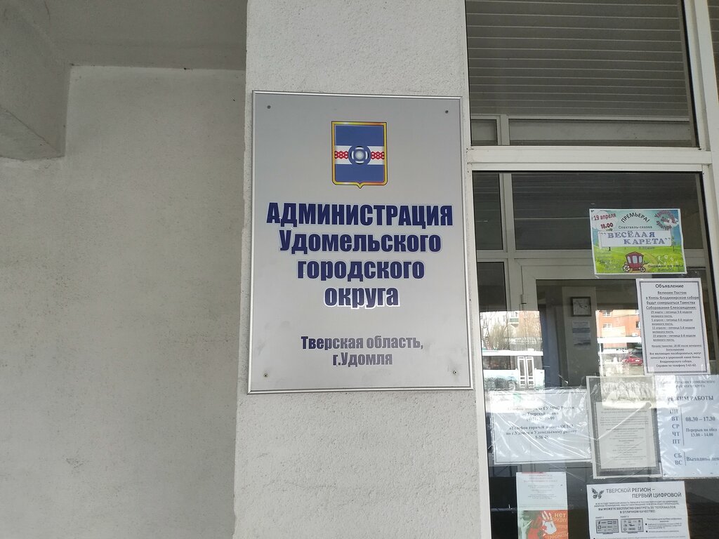 Administration Администрация Удомельского городского округа, Udomlya, photo