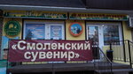 Smolensky suvenir, magazin-salon (pereulok Smirnova, 5), tienda de regalos y souvenirs