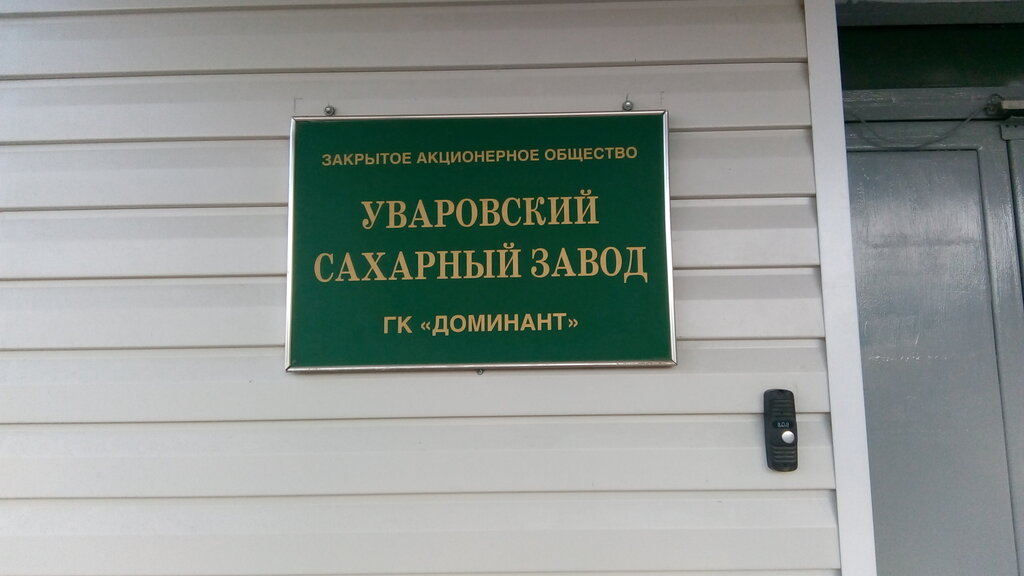 Производство продуктов питания ЗАО Уваровский сахарный завод, Уварово, фото