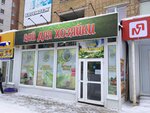 Рай для хозяйки (30 let Oktyabrya Street, 21А), household goods and chemicals shop
