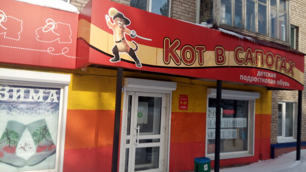 Children's shoe shop Кот в сапогах, Leninogorsk, photo