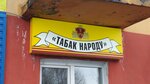 Табак народу (ulitsa Chernykh, 8) ، متجر مستلزمات التدخين