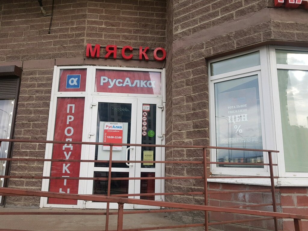 Alcoholic beverages РусАлка, Saint Petersburg, photo