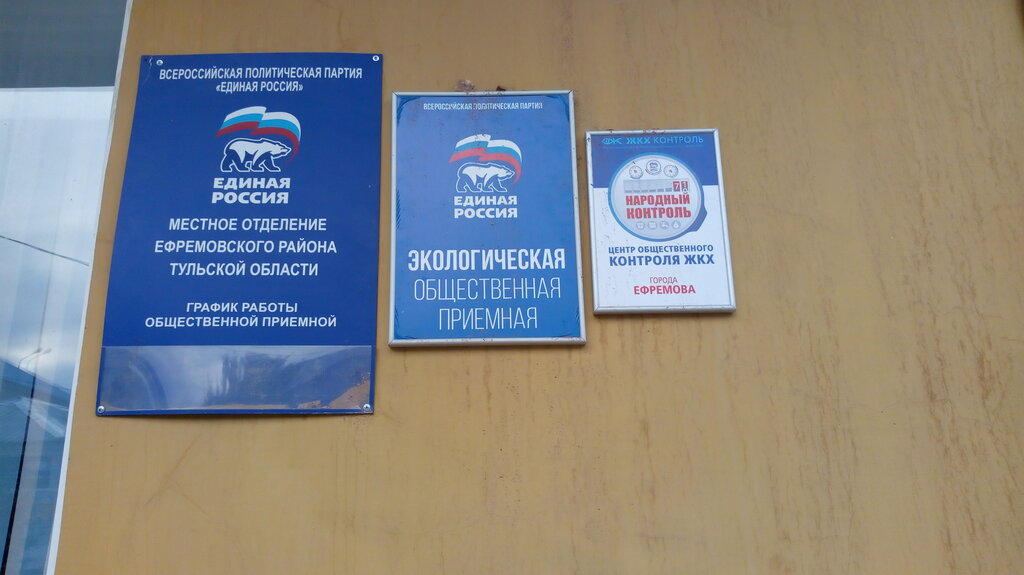 Political parties Единая Россия, экологическая общественная приемная, Efremov, photo