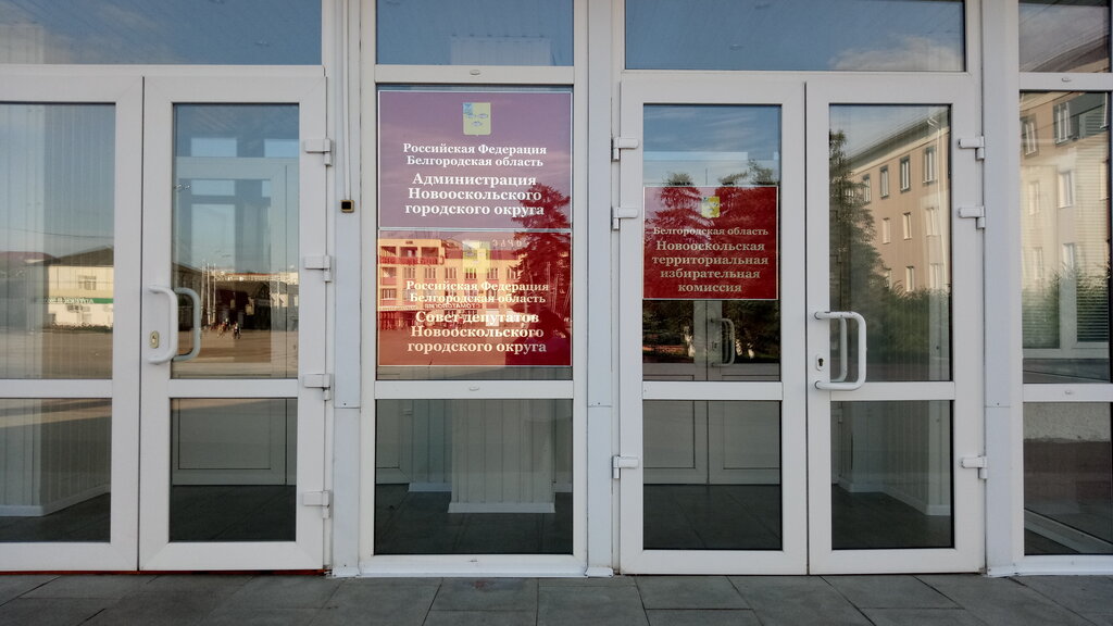 Administration Администрация Новооскольского городского округа, Noviy Oskol, photo