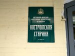 Костромская старина (Krasnyye Ryady Street, 1кГ), community organization
