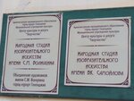 Народная студия изобразительного исскуства имени В. К. Самойлова (Pushkina Street, 3), school of the arts