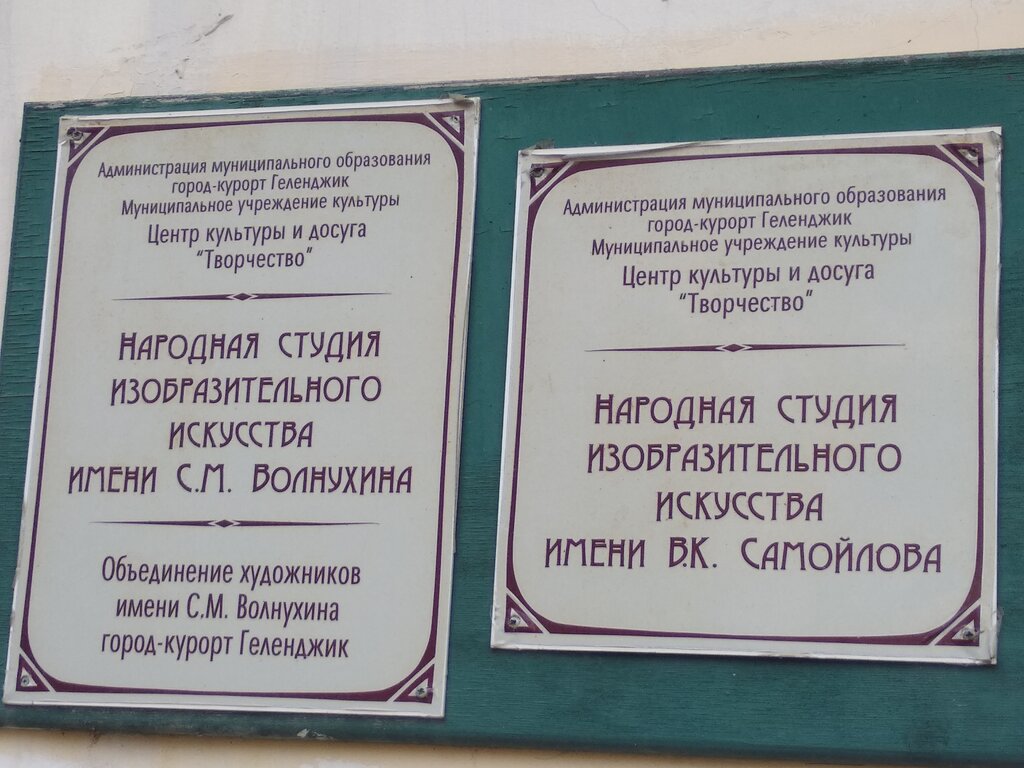 School of the arts Народная студия изобразительного исскуства имени В. К. Самойлова, Gelendgik, photo