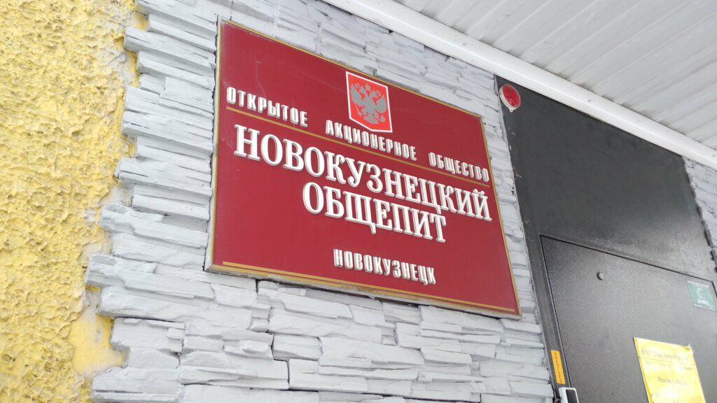 Wholesale company Новокузнецкий общепит, Novokuznetsk, photo