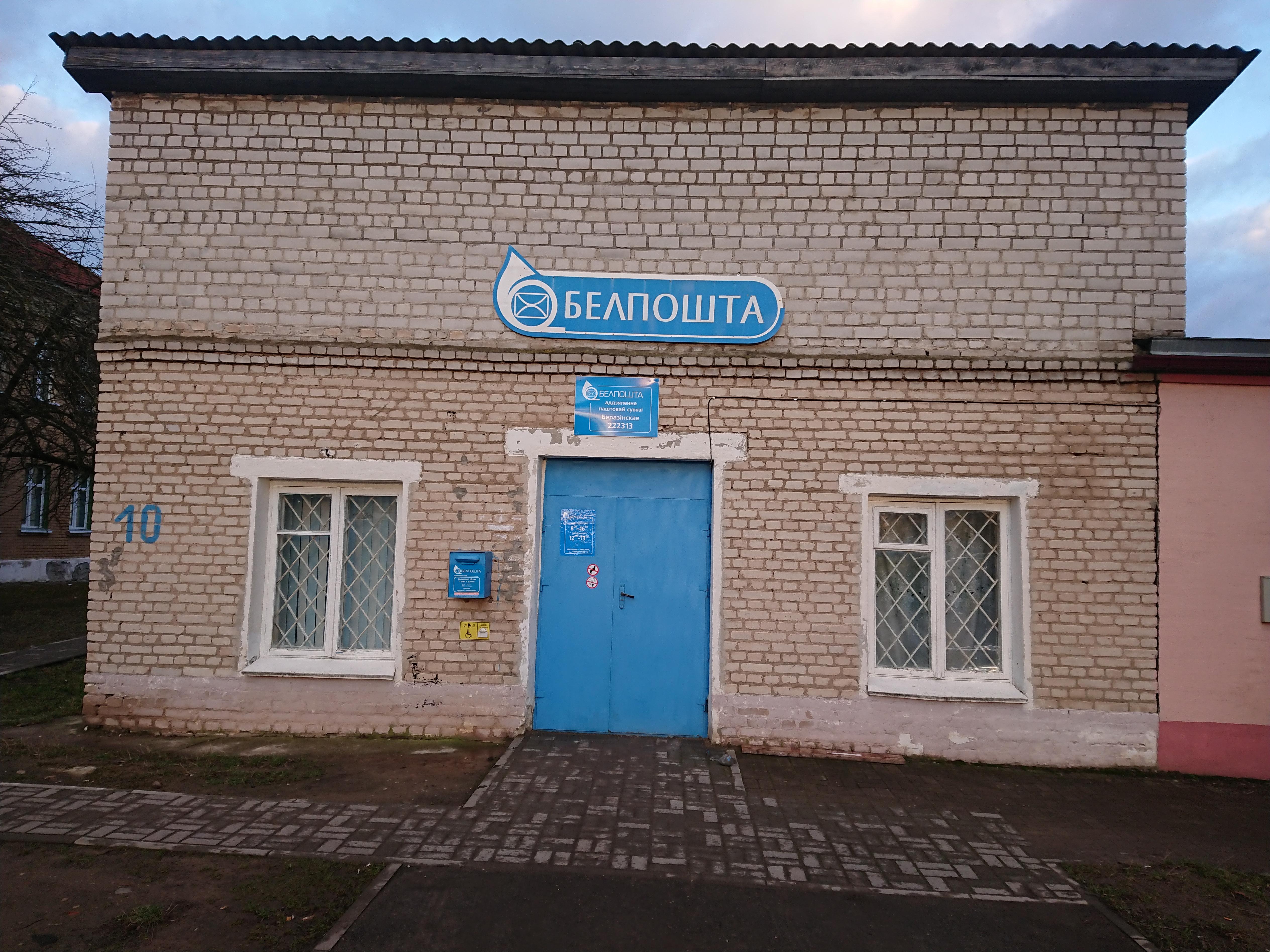 Белпочта мирная ул 19в агрогородок лесной фото ОПС Березинское РУП Белпочта, почтовое отделение, ул. Ленина, 10А, агрогородок Б