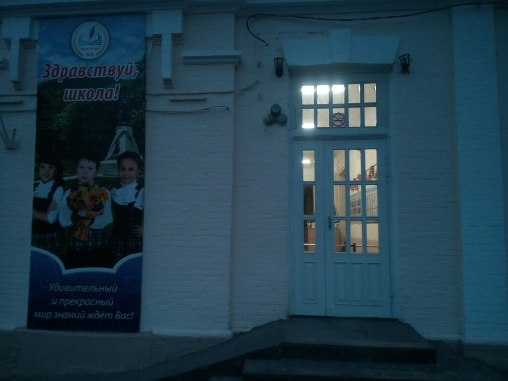 School Munitsipalnoye kazennoye obshcheobrazovatelnoye uchrezhdeniye Srednyaya obshcheobrazovatelnaya shkola № 2, Pyatigorsk, photo