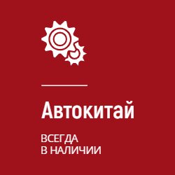 Автокитай