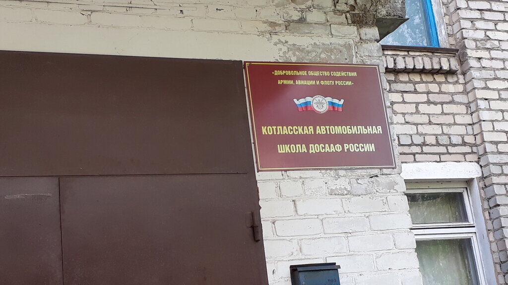 Driving school Dosaf Rossii Kotlasskaya Avtomobilnaya shkola, Kotlas, photo