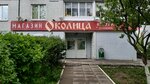 Околица (Asanalijeva Street, 4), grocery
