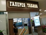 Галерея табака (Katukova Street, 11) ، متجر مستلزمات التدخين