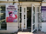 Авиа билеты (улица Адмирала Юмашева, 4В) ، تذاكر طيران، تذاكر القطارات