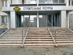 Строительные ресурсы (Academician Makeev Street, 25), construction and repair of roads