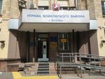 Uprava Voykovskogo rayona goroda Moskvy (Kosmonavta Volkova Street, 1/2), administración