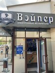 Vaper (Yunosti Boulevard, 5Б) ، متجر سجائر إلكترونية