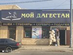 Мой Дагестан (ulitsa Pugina, 37), tienda de regalos y souvenirs