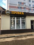 Пробка (Zapadnaya ulitsa, 20к1) ، المشروبات الكحولية