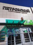 Петровский (Ternovskogo Street, 160Б), centro comercial