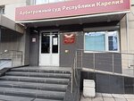 Арбитражный суд Республики Карелия (Красноармейская ул., 24А), арбитражный суд в Петрозаводске