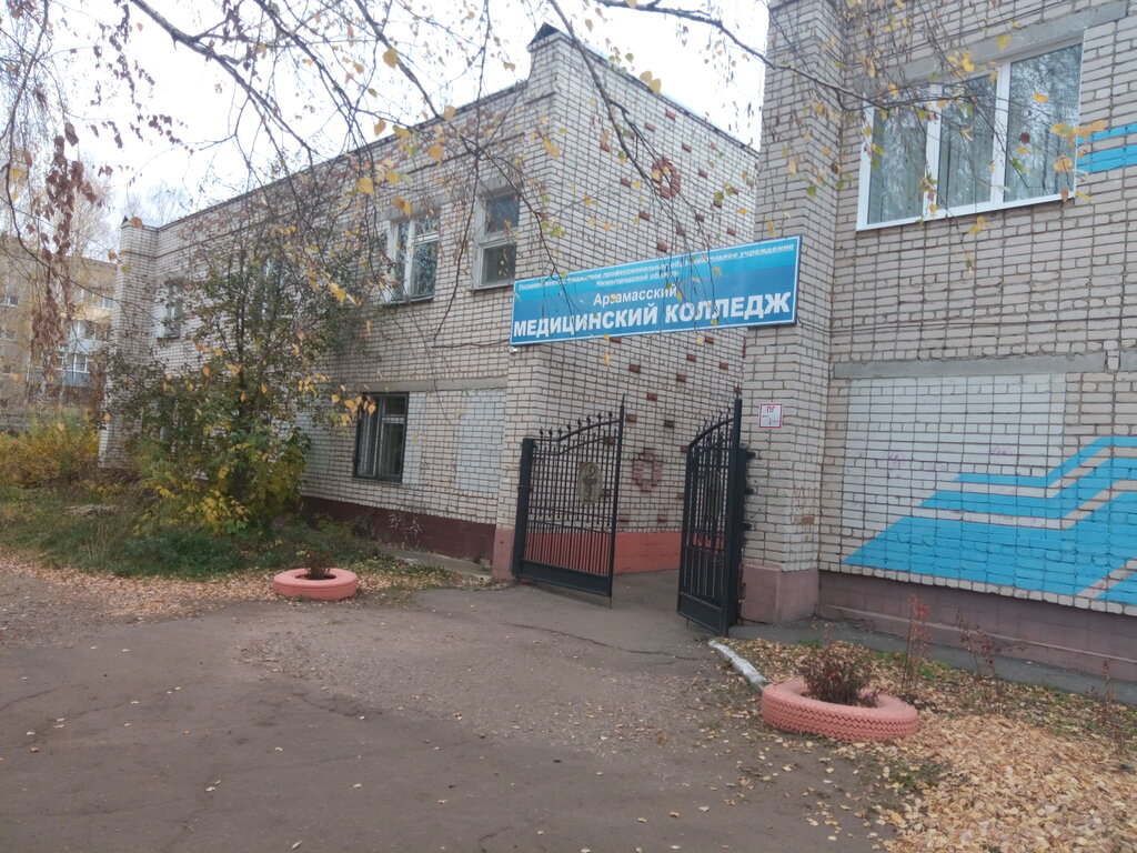 College Арзамасский медицинский колледж, корпус № 2, Arzamas, photo