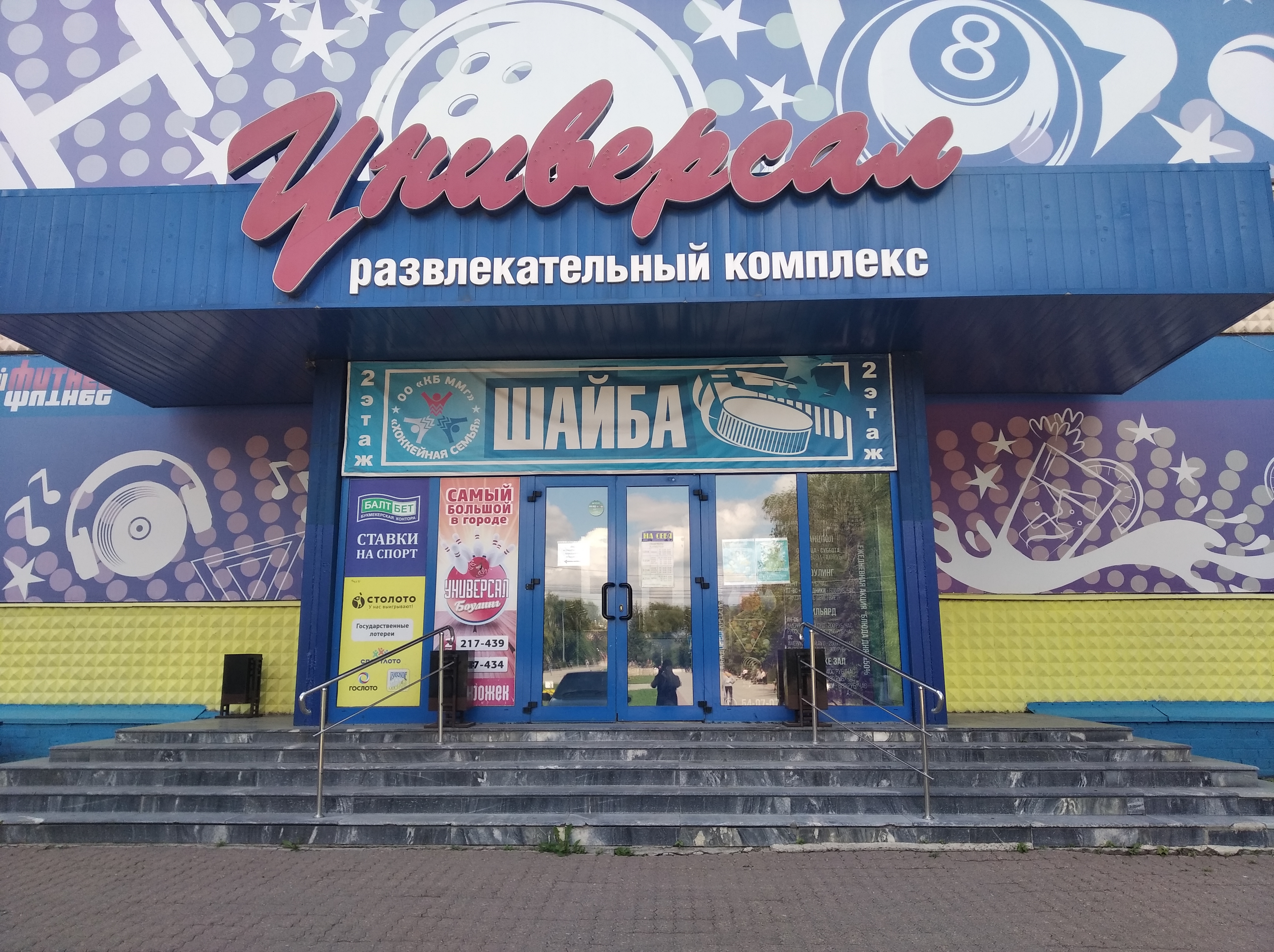 Универсал Магнитогорск боулинг