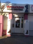 В мире животных (ulitsa Kirova, 5/6) ، متجر للحيوانات الأليفة