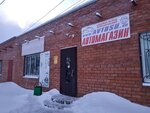 У Михалыча (2-ya Rabochaya ulitsa, 21А) ، محل بقالة