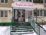 Карамелька (Minskaya ulitsa, 30), confectionary